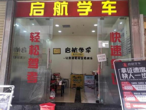 启航驾校白云分校